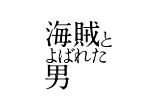 kaizoku.jpg