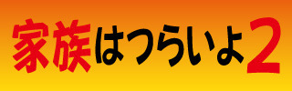 kazoku.jpg