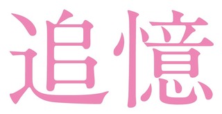 tuioku.jpg