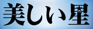 utukushii.jpg